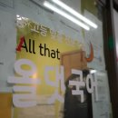 올댓국어