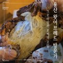 용산-현장-1347 | 용산 디저트 맛집 왓어브레드 첫 방문: 크로찌에 반하고 분위기에 한번 더 반한 날