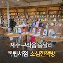 제주도 구좌읍 종달리 독립서점 소심한책방 방문 후기