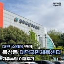 컴퓨터반(초급, 오전) | 대전 수영장 원정, 목상동 대덕국민체육센터 자유수영 이용후기.(+주차장, 수영 시간표)