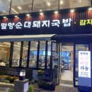 밀양순대돼지국밥 이미지