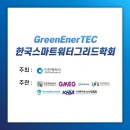 (주)한국환경기술 | 가람환경기술(주), 한국스마트워터그리드(SWG) 학회 전시회 참여
