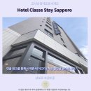 삿포로 호텔 후기 클래스 스테이 찐 추천 숙소