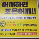 조은어깨동무정형외과의원 이미지