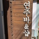 루비앤샵 | 을지로 연주바앤샵 텍스트북 와인 구입 후기