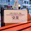 오포PC | 선릉역 쌀국수 맛집 오포 이색적인 메뉴 점심 혼밥 밥집