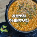 초당동주민센터 | 강릉 맛집 9남매두부집 순두부전골 내돈내산 후기 ( 주차 및 웨이팅 )