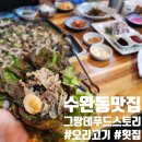 푸드스토리 | 광주 수완지구오리불고기 &amp; 횟집 후기_그랑데푸드스토리