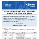 코레일유통(주) 2023 시설관리,미화 사원모집(재공고11.20) 이미지