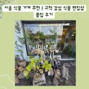 풀집 - 구로구 경인로33길 56 | 서울 식물 가게 추천 | 고척 감성 식물 편집샵 풀집 후기
