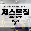 정진체육관 | 역도 제대로 배워보고 싶은 사람, 저스트짐 찐후기!