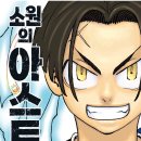 용두파출소 | [소년만화 리뷰] 소원의 아스트로 1~6_와쿠이 켄