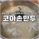잠원로69(킴스클럽 강남점 앞) | [강남뉴코아 맛집] 코아손만두 만두국 솔직 후기