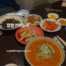 투데이연희점 | 합정중국집 연희중식에서 저녁식사 하고 온 후기