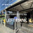 레프트뱅크(Left bank) 이미지