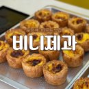 파주 운정 디저트 맛집 | 비니제과 에그타르트 내돈내산 오픈런 포장 후기