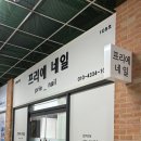 프리에네일