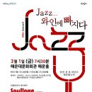 Jazz 와인에 빠지다 43번째 콘서트 : 컨템포러리 재즈밴드 소울로지(Soulloge) 이미지