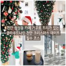 키비주얼나인 | 천안 성성동 카페 거꾸로 트리가 있는 클라우드나인 천안 크리스마스 데이트 필수 코스