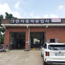 강화카센터 이미지