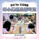 도원초등학교 | #여수도원초등학교 #찾아가는 #진로체험