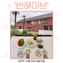 헤이브 - 진주시 | 광주 대형카페 '반헤이브' 다녀온 후기