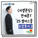 [메가스터디 러셀분당 한세훈영어] 2025학년도 썸머스쿨 수강후기 2탄