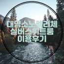 지리산대명사우나 | 대명소노펠리체 홍천비발디파크 실버스위트룸 이용후기
