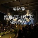 용인기흥ICT밸리 B블럭 | 용인 기흥ict밸리 컨벤션 결혼식 하객 후기