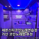 세븐스타 코인노래연습장 가산점 이미지