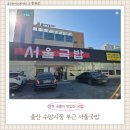 서울국밥 | 울산 야음동 맛집 | 서울국밥 찐 단골 후기