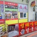 청해손칼국수 이미지
