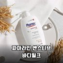 건성 민감성 피부 주목 파마라인 센스티브 바디밀크 솔직 후기