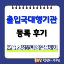 대한행정사 호남사무소 | 좋은날 행정사의 출입국민원대행기관 등록 후기 Ⅰ교육 신청부터 출입증 발급까지
