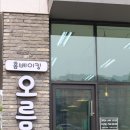 홈베이킹오름