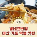 진해스파랜드 | 마산 가포 덕동 맛집 뽕네프반점,불향 가득 중화볶음짬뽕과 레전드 등심 탕수육 디테일