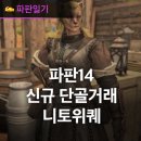 PC RPG게임 추천 파판14 신규 단골거래 니토위퀘 시작 위치와 퀘스트 후기
