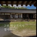 박상진의사 생가 | 울산 독립운동가 박상진 의사 생가