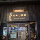 경주 황성동 감성 술집 '낙낙' 내돈내산후기