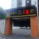 무비스모텔 이미지