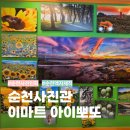 수비비안이마트 - 해운대구 좌동순환로 511 | 순천사진관 인화 대형사진 사진복원 액자제작 전문 순천 이마트 사진관 아이뽀또