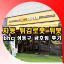 비에이치씨(BHC)금호점 이미지