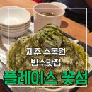 나뚜루제주 | 제주 빙수 맛집 디저트 맛집 [플레이스 꽃섬] 내돈내산 솔직후기 탐나는전 주차장
