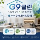 대구 아파트 유리창청소 만족후기: 외창 창문청소 잘하는곳 G9클린 가격 비용