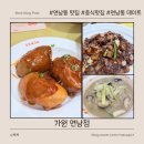 가원 | 연남동 퓨전 중식 맛집, 가원 연남 솔직 후기