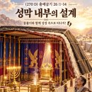 (270 D 260927) 출애굽기 26 : 1-14 성막 휘장을 만들라 이미지