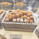 스위트파크 신세계백화점강남점 팝업스토어 부창제과 호두과자 전문점 팥앙금 우유니소금 맛 솔직 후기