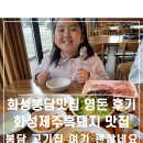 동화역말길 | “봉담에서 흑돼지를?”…한번 가면 또 생각난다는 화성봉담맛집 영돈 후기