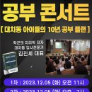 아발론 정관어학원 💥12월5일 공부콘서트 많은 참여바랍니다~~ 이미지