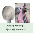 비타그램 에어그라운드 플러스 4방 마사지기 리뷰 – 쿠팡 체험단 후기